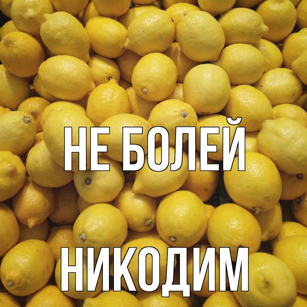 Открытка  с именем. Никодим, Не болей  