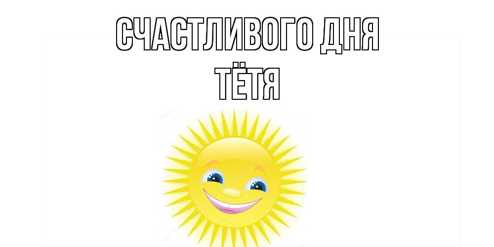 Открытка  с именем. Тётя, Счастливого дня  