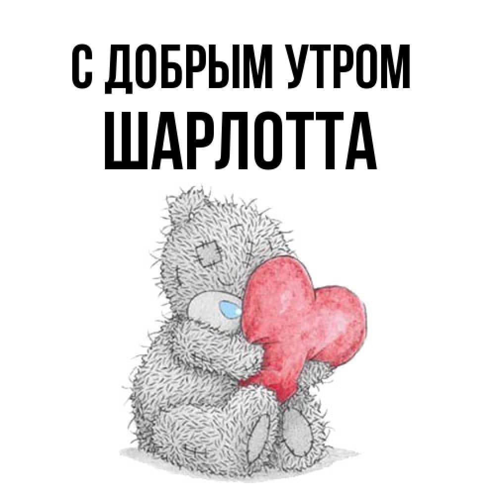 Открытка  с именем. Шарлотта, С добрым утром  