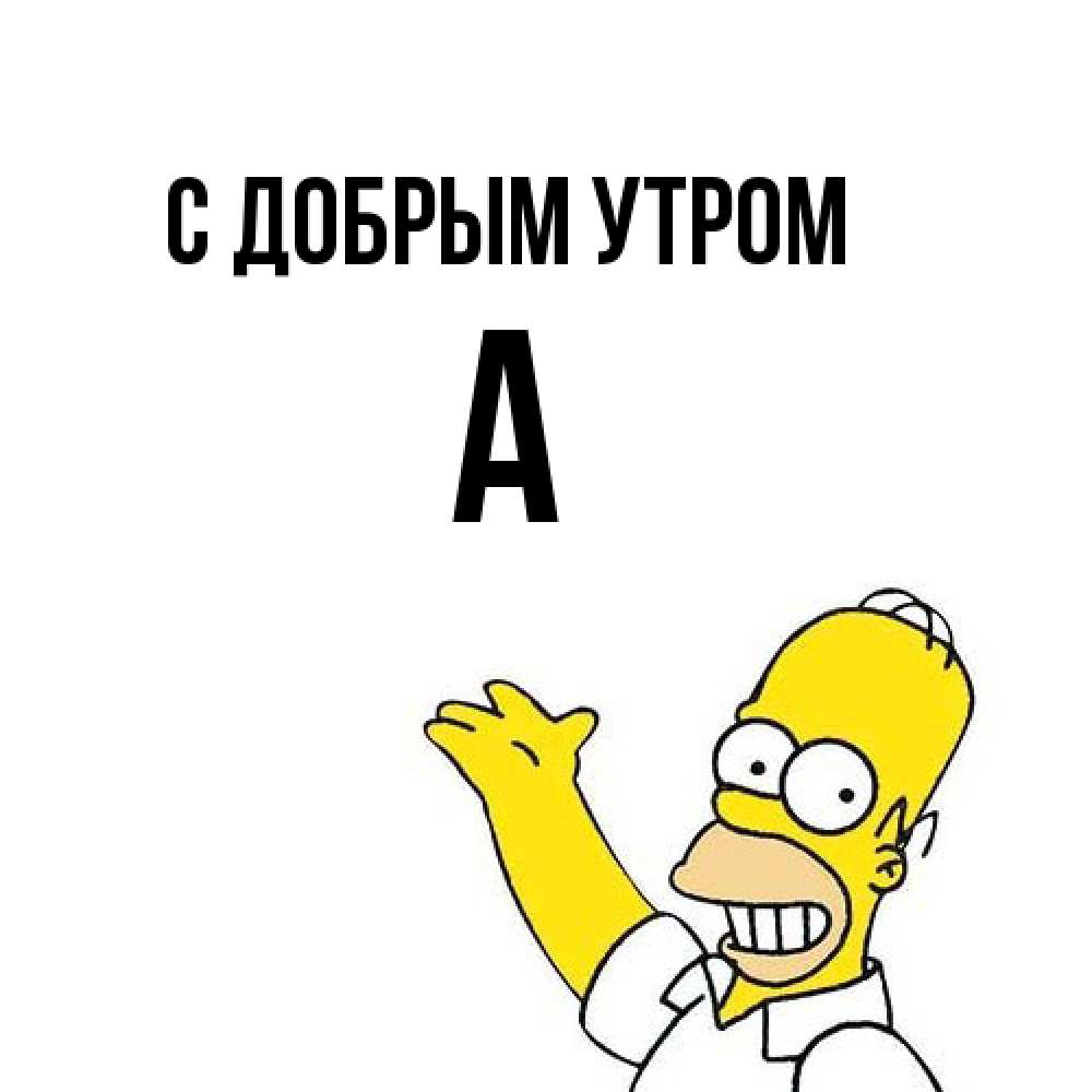 Открытка  с именем. а, С добрым утром  