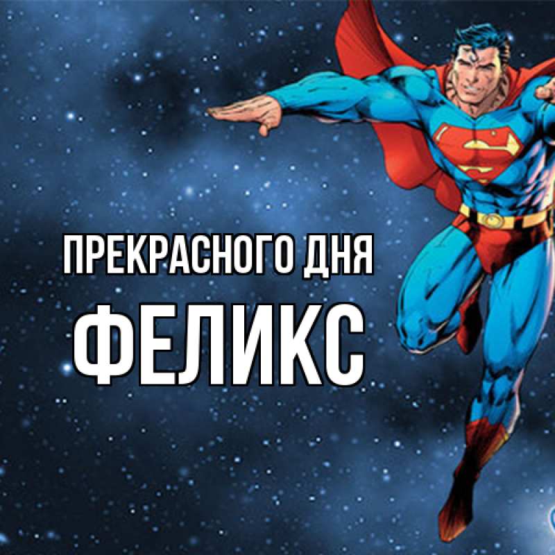 Картинка Прекрасного дня, Феликс