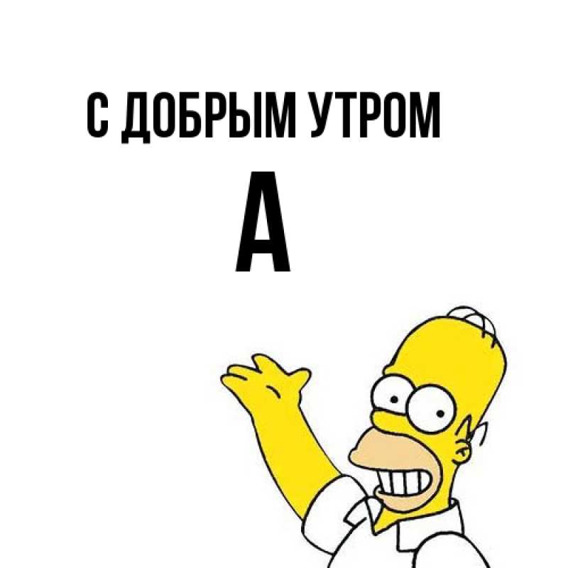 Картинка С добрым утром, а