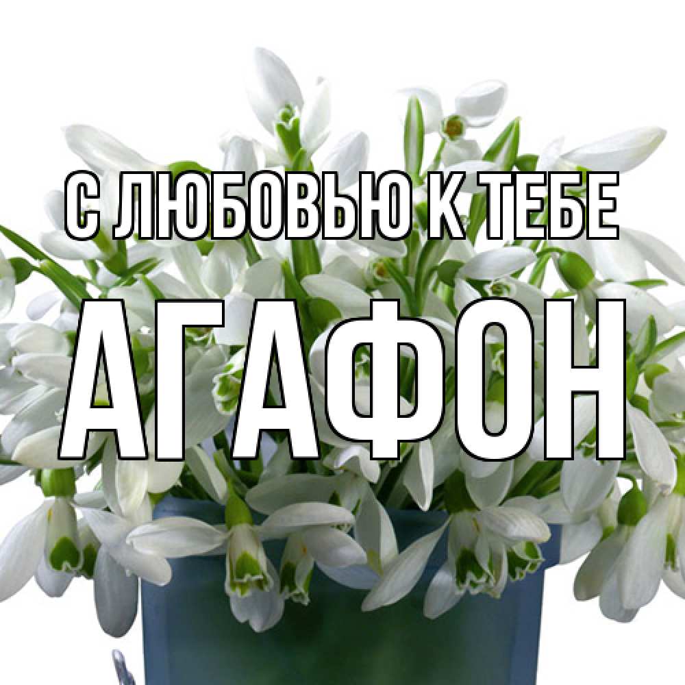 Открытка  с именем. Агафон, С любовью к тебе  