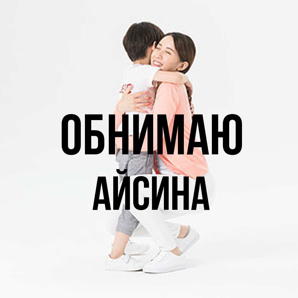 Открытка  с именем. Айсина, Обнимаю  