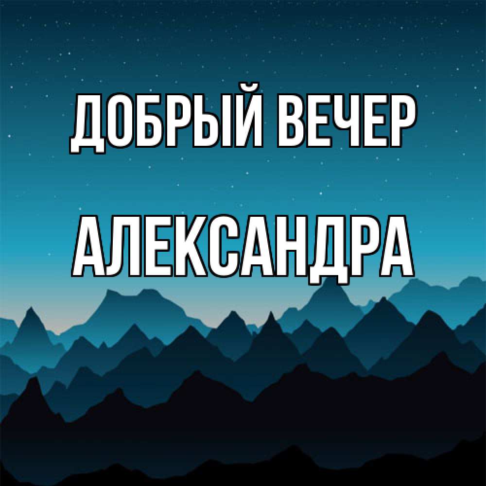 Открытка  с именем. Александра, Добрый вечер  