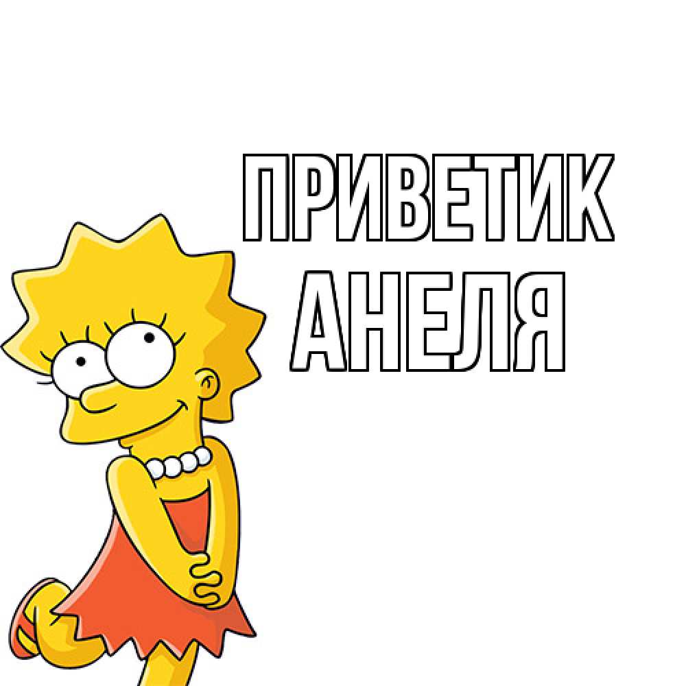 Открытка  с именем. Анеля, приветик  