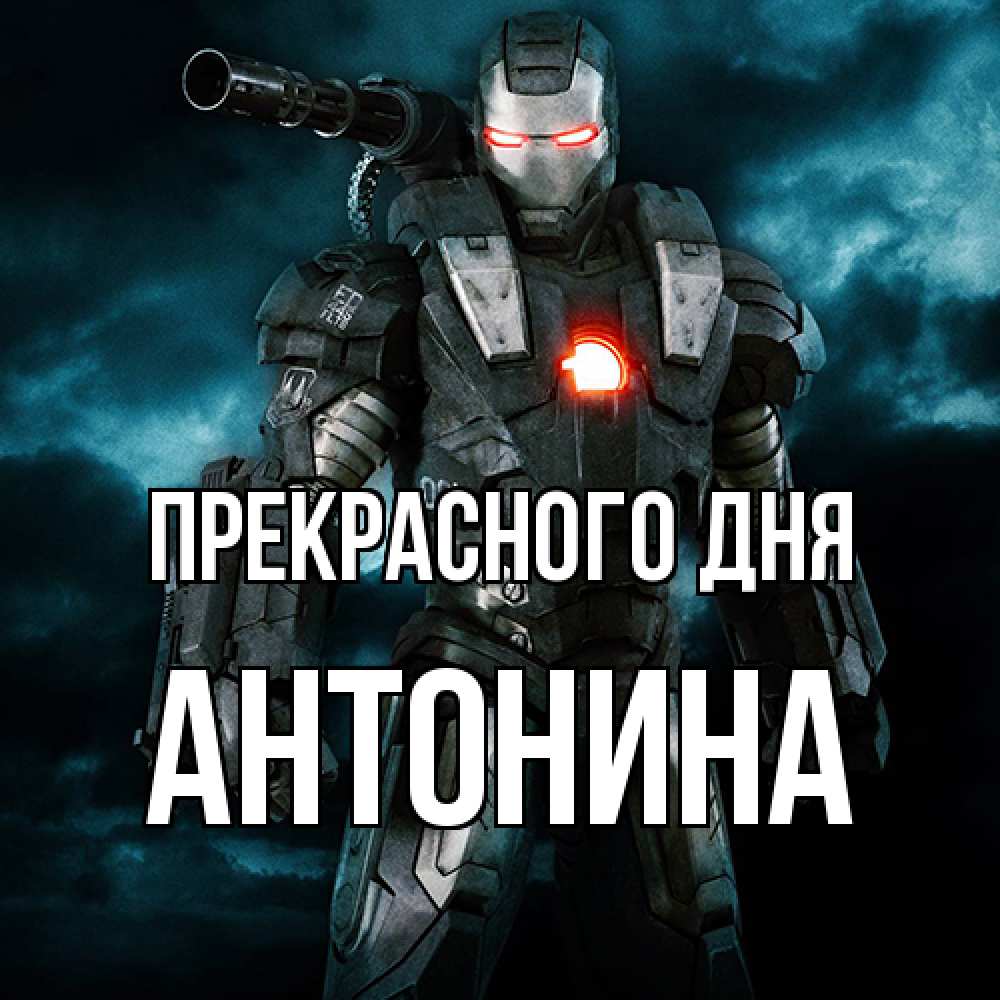 Открытка  с именем. Антонина, Прекрасного дня  