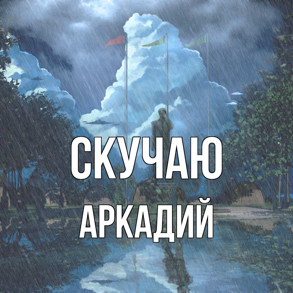 Открытка  с именем. Аркадий, Скучаю  