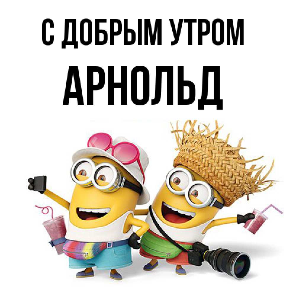 Открытка  с именем. Арнольд, С добрым утром  
