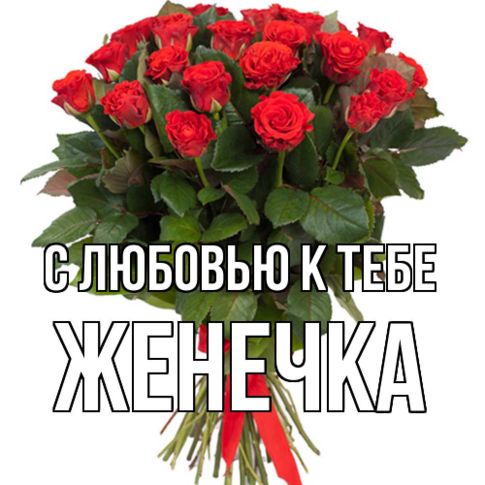 Открытка  с именем. Женечка, С любовью к тебе  