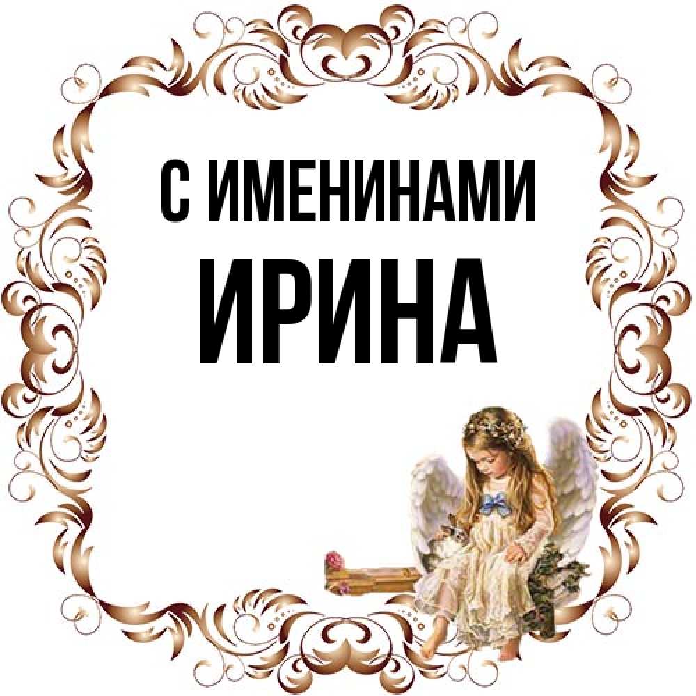 Открытка  с именем. Ирина, С именинами  