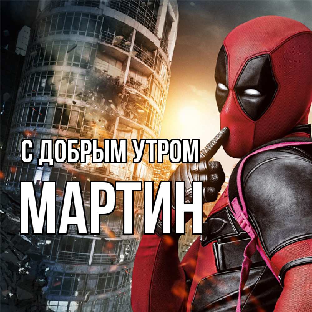 Открытка  с именем. Мартин, С добрым утром  