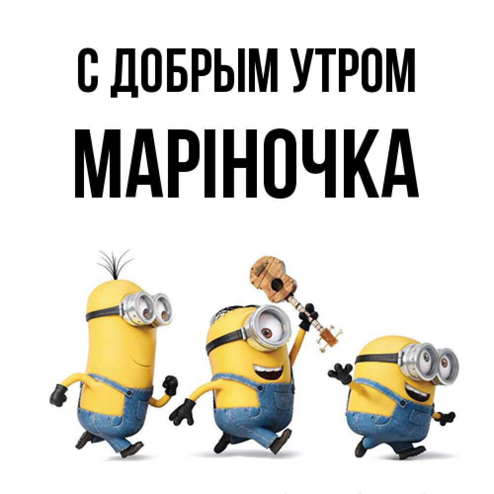 Открытка  с именем. Маріночка, С добрым утром  