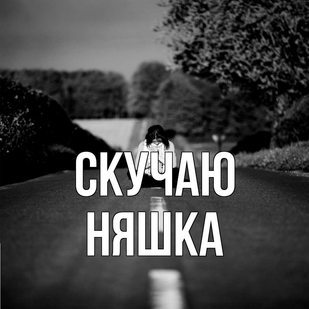 Открытка  с именем. Няшка, Скучаю  