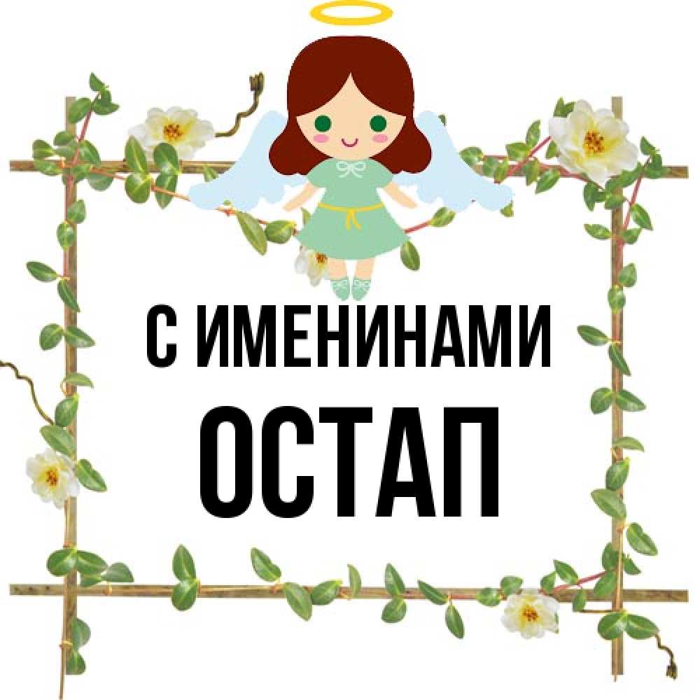 Открытка  с именем. Остап, С именинами  