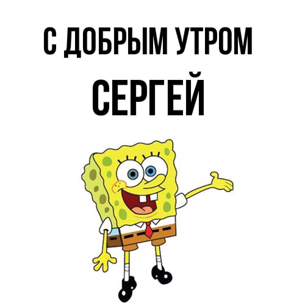 Открытка  с именем. Сергей, С добрым утром  