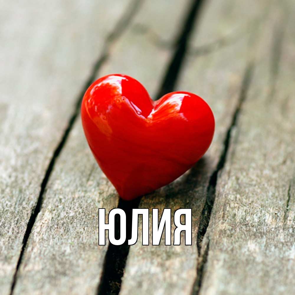 Открытка  с именем. Юлия, Главная  
