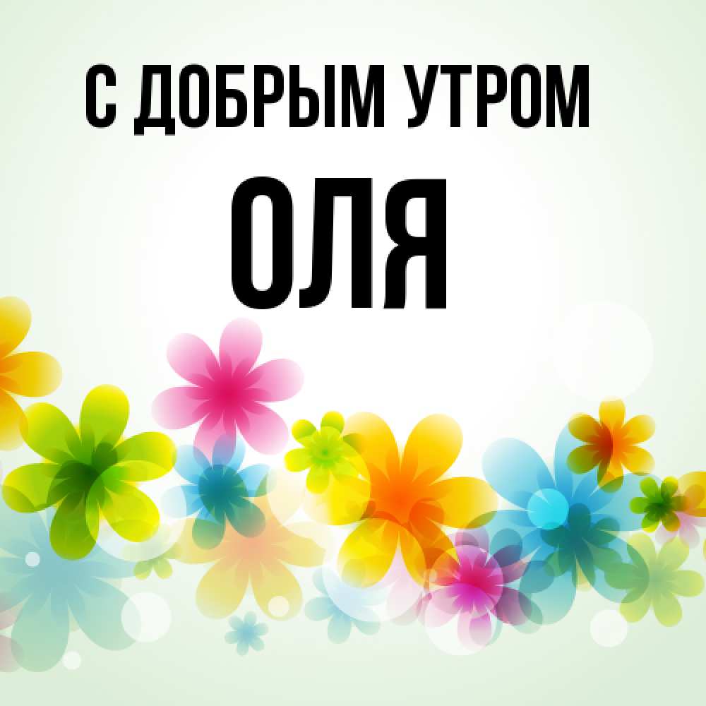 Открытка  с именем. оля, С добрым утром  