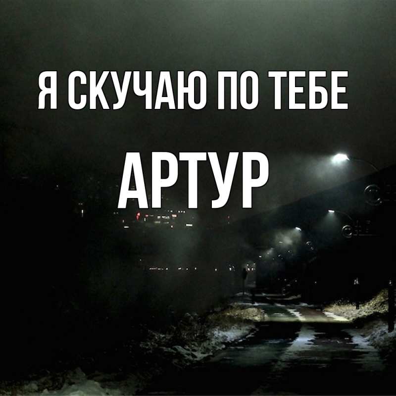 Картинка Я скучаю по тебе, Артур