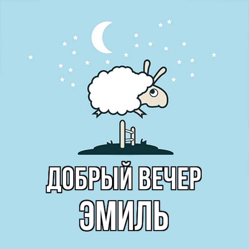 Картинка Добрый вечер, Эмиль