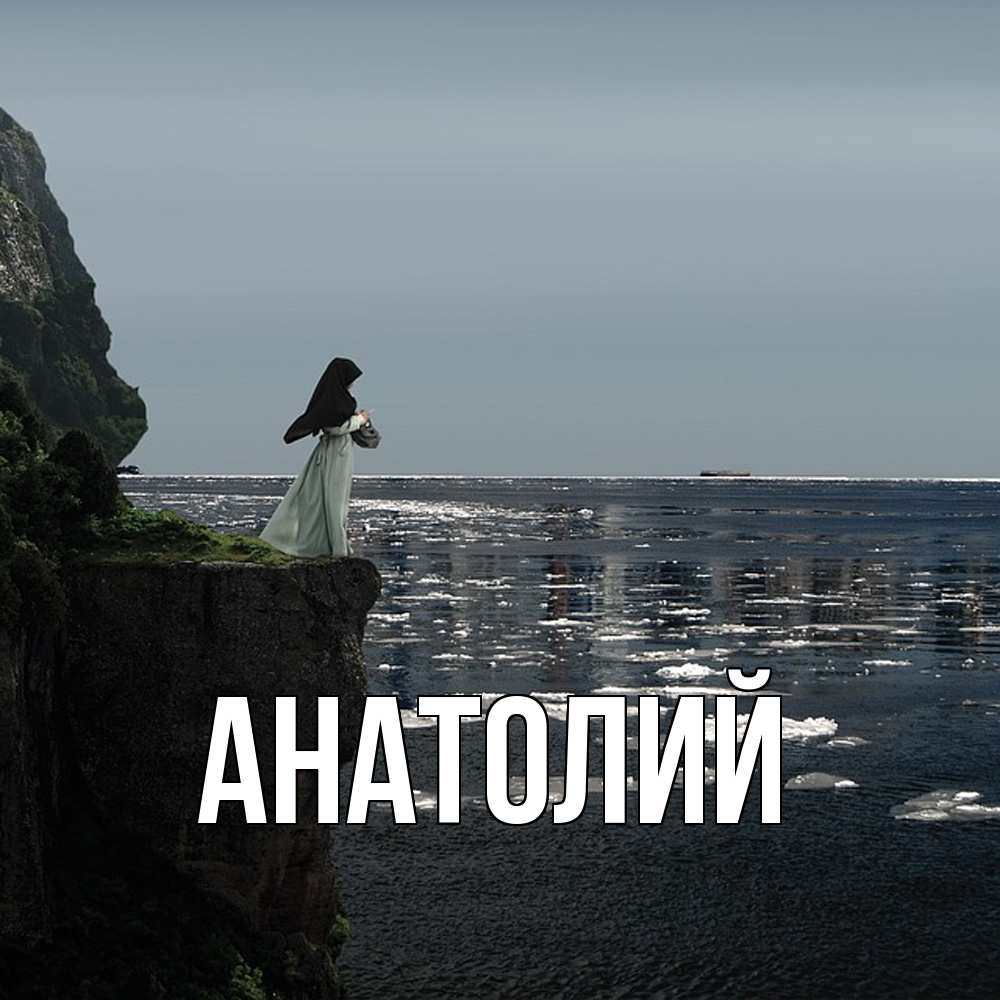 Открытка  с именем. Анатолий, Главная  