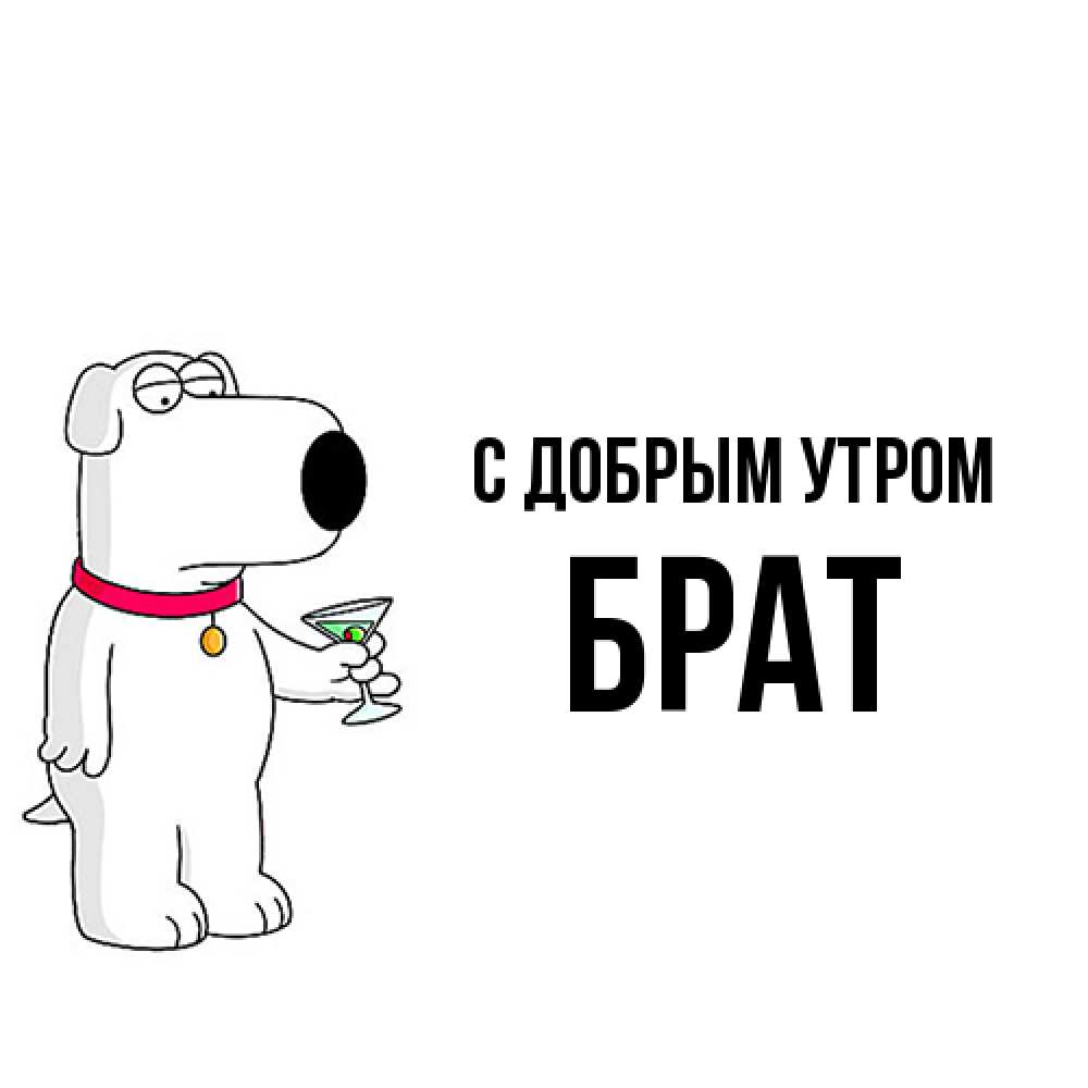 Открытка  с именем. Брат, С добрым утром  