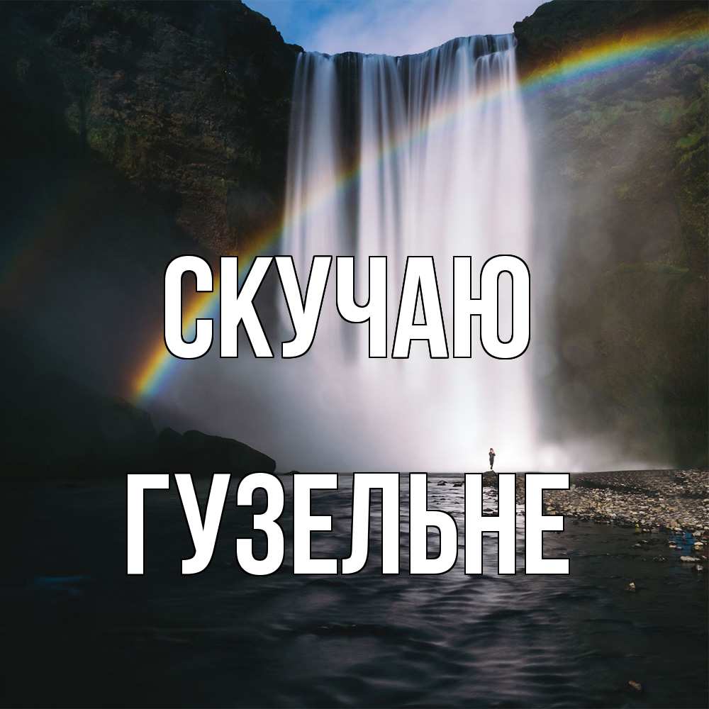 Открытка  с именем. Гузельне, Скучаю  