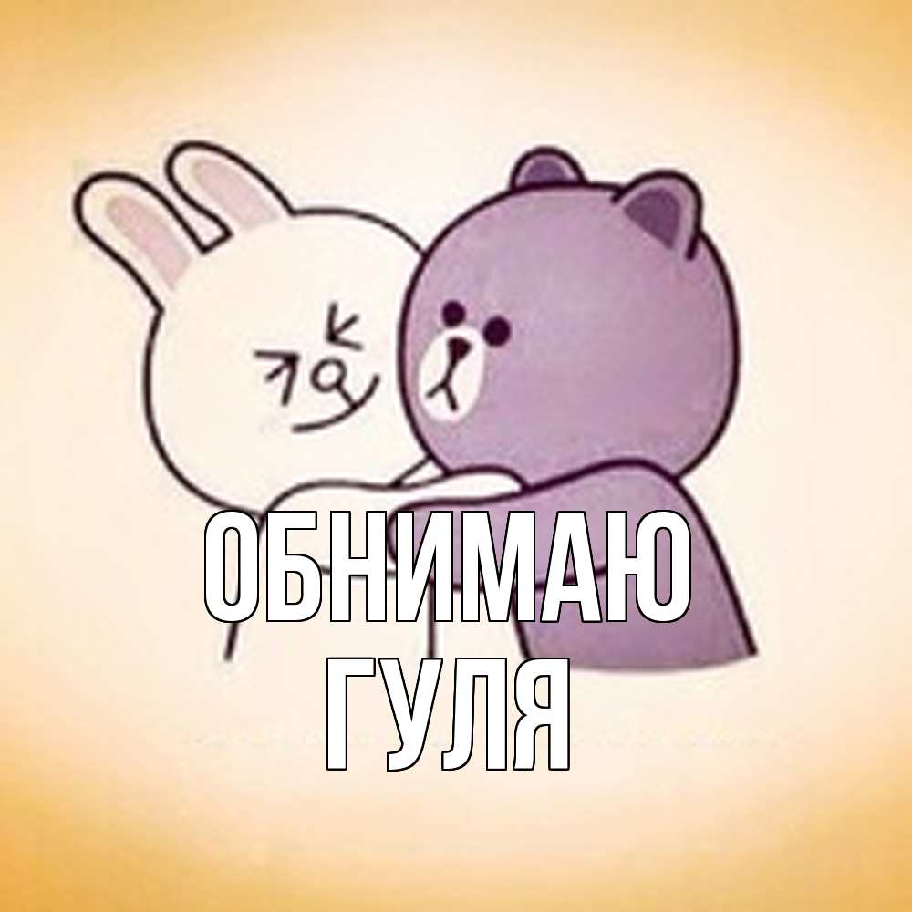 Открытка  с именем. Гуля, Обнимаю  