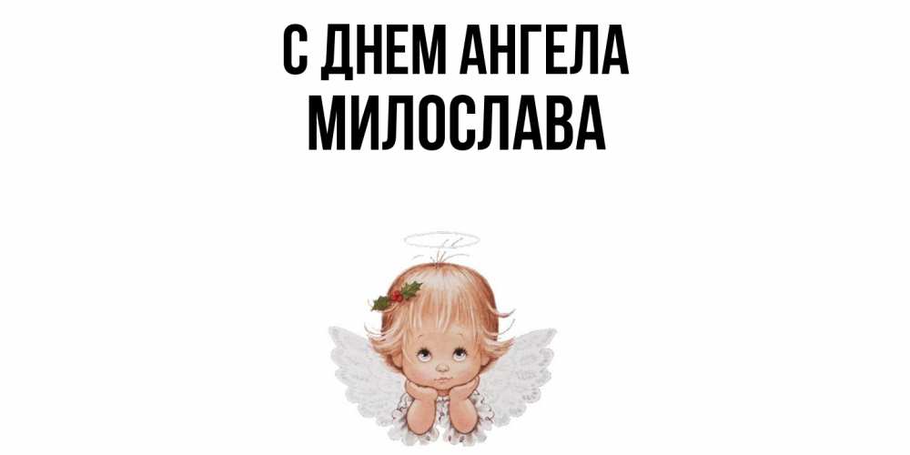 Открытка  с именем. Милослава, С днем ангела  