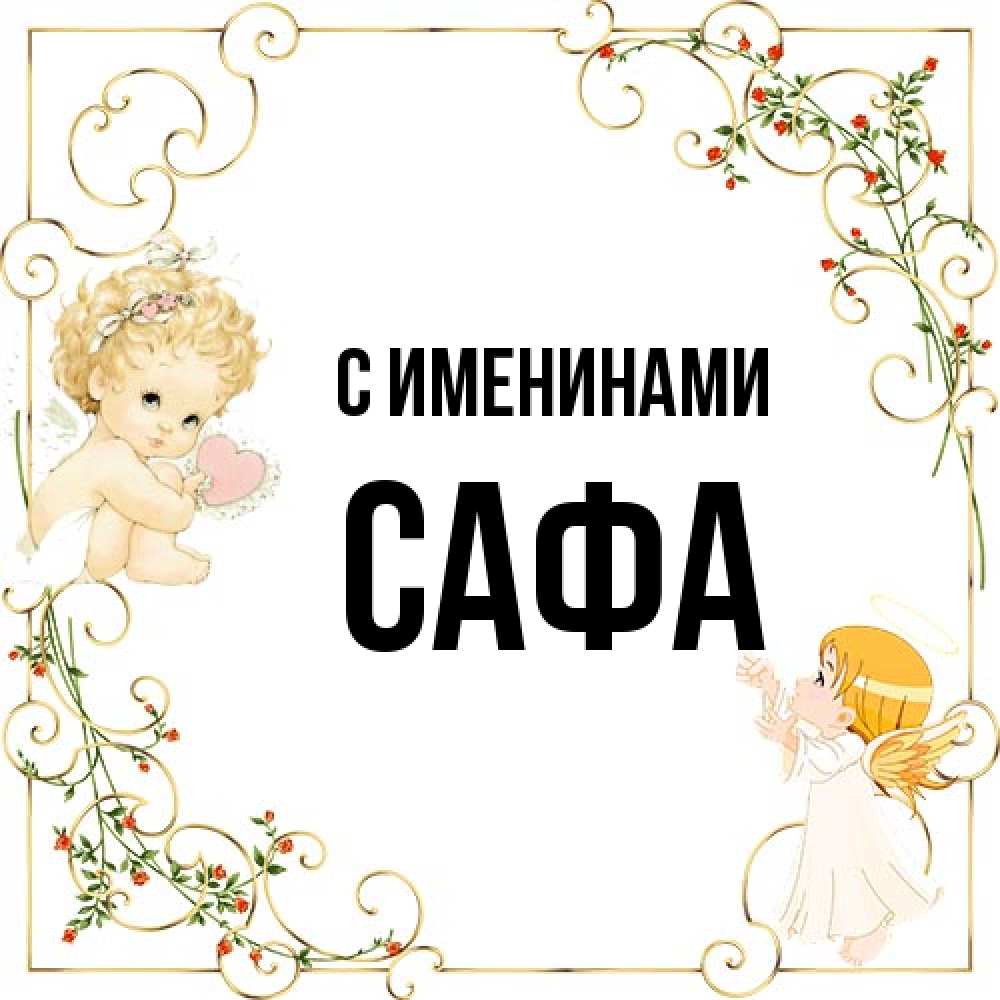 Открытка  с именем. Сафа, С именинами  