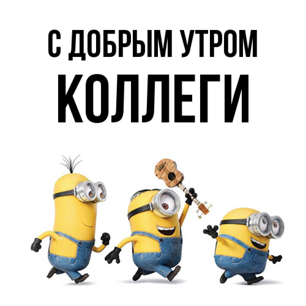 Открытка  с именем. коллеги, С добрым утром  