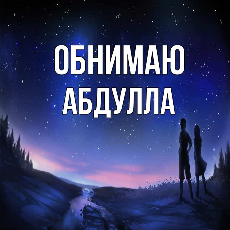 Картинка Обнимаю, Абдулла