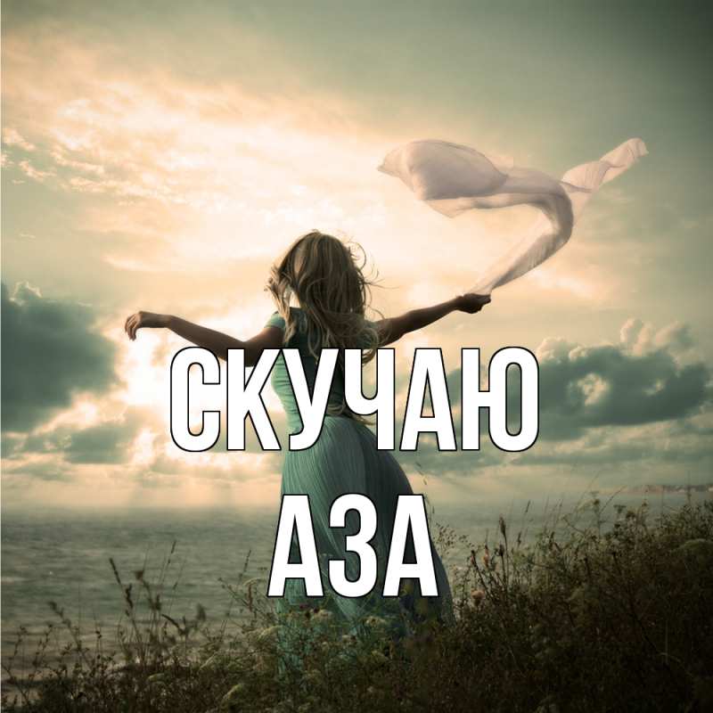Картинка Скучаю, Аза