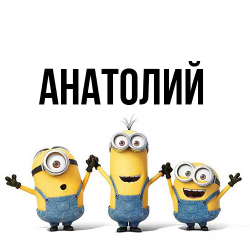Картинка  с именем , Анатолий