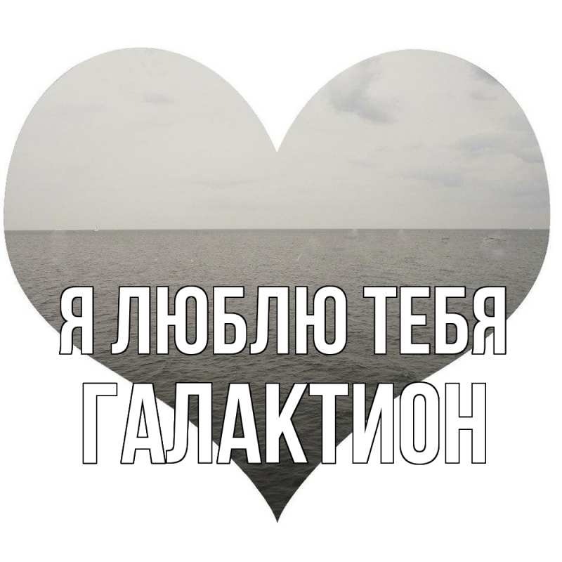 Открытка с именем, Галактион, Я люблю тебя