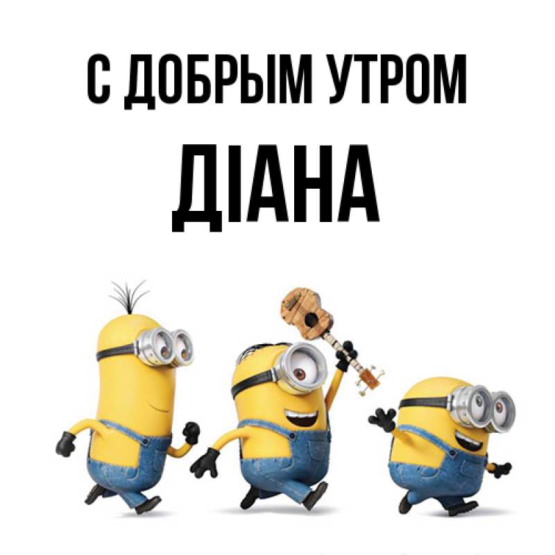 Картинка С добрым утром, Діана