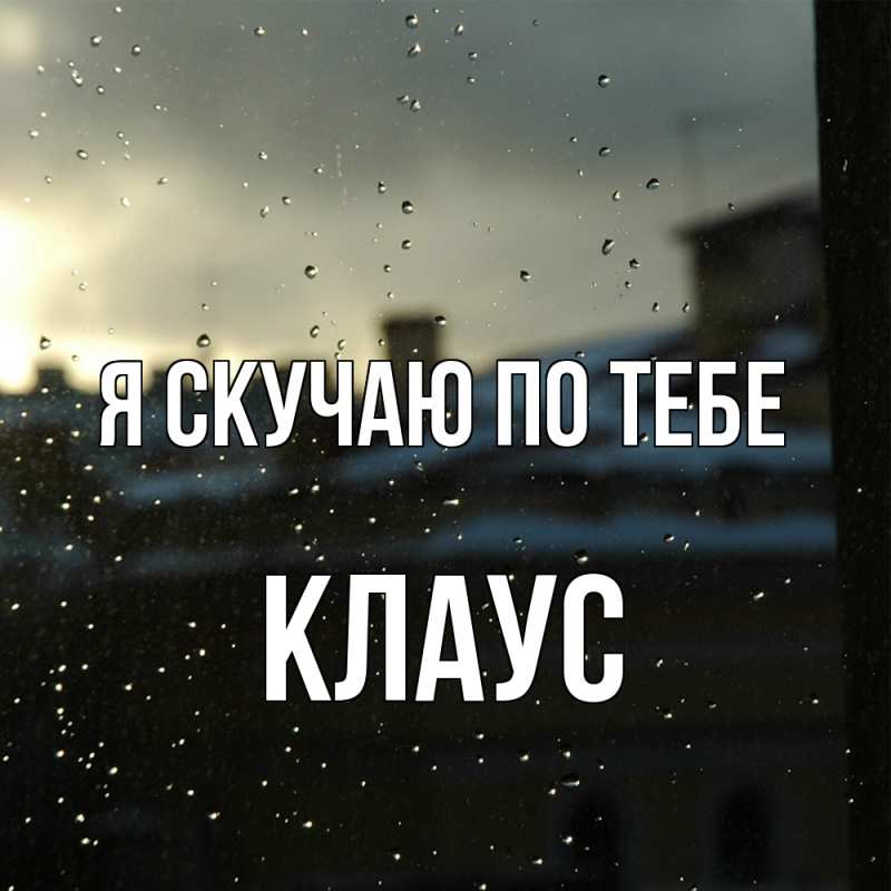 Картинка Я скучаю по тебе, Клаус