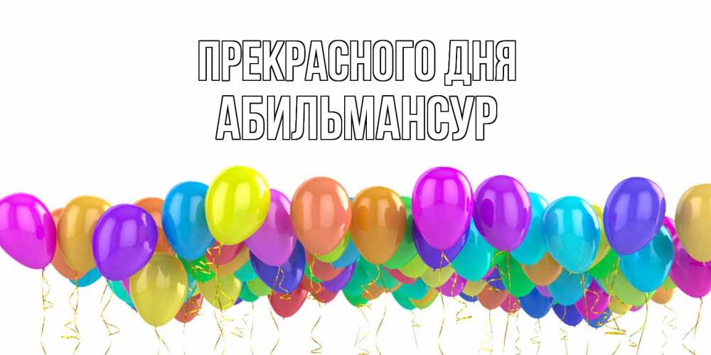 Открытка  с именем. Абильмансур, Прекрасного дня  