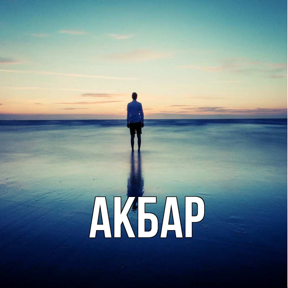 Открытка  с именем. Акбар, Главная  