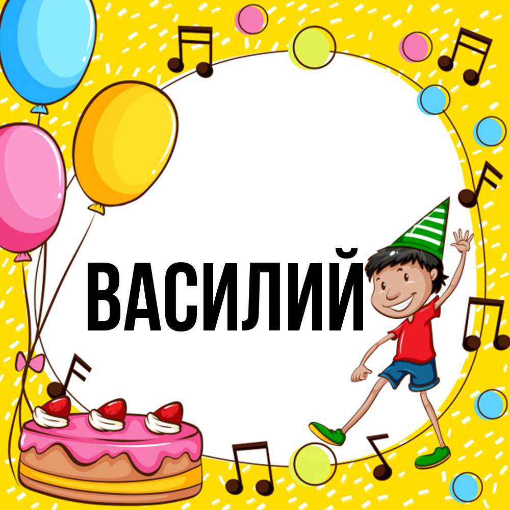 Открытка  с именем. Василий, Главная  