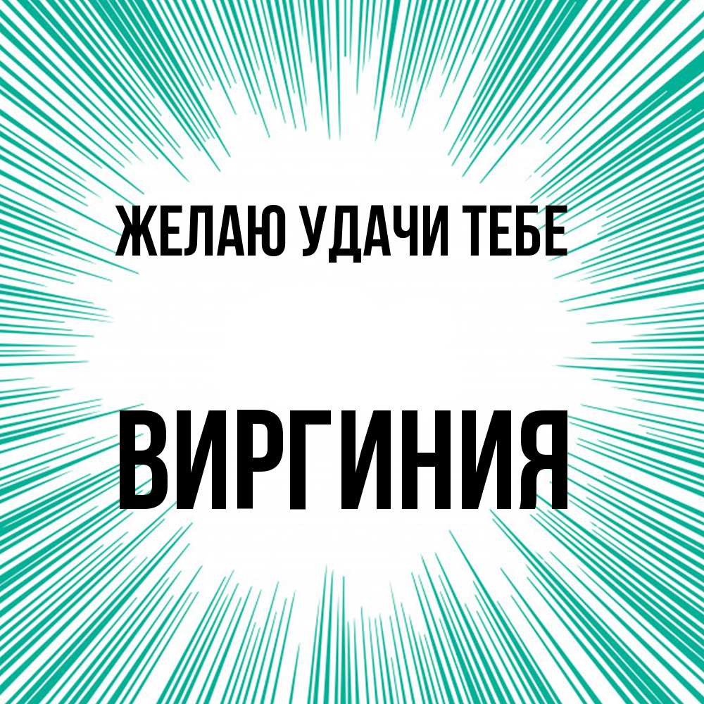 Открытка  с именем. Виргиния, Желаю удачи тебе  