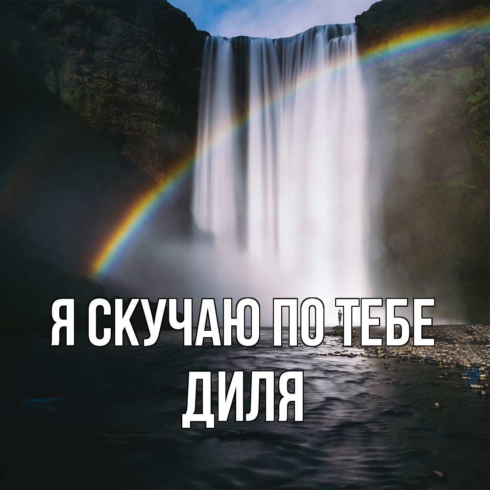 Открытка  с именем. Диля, Я скучаю по тебе  