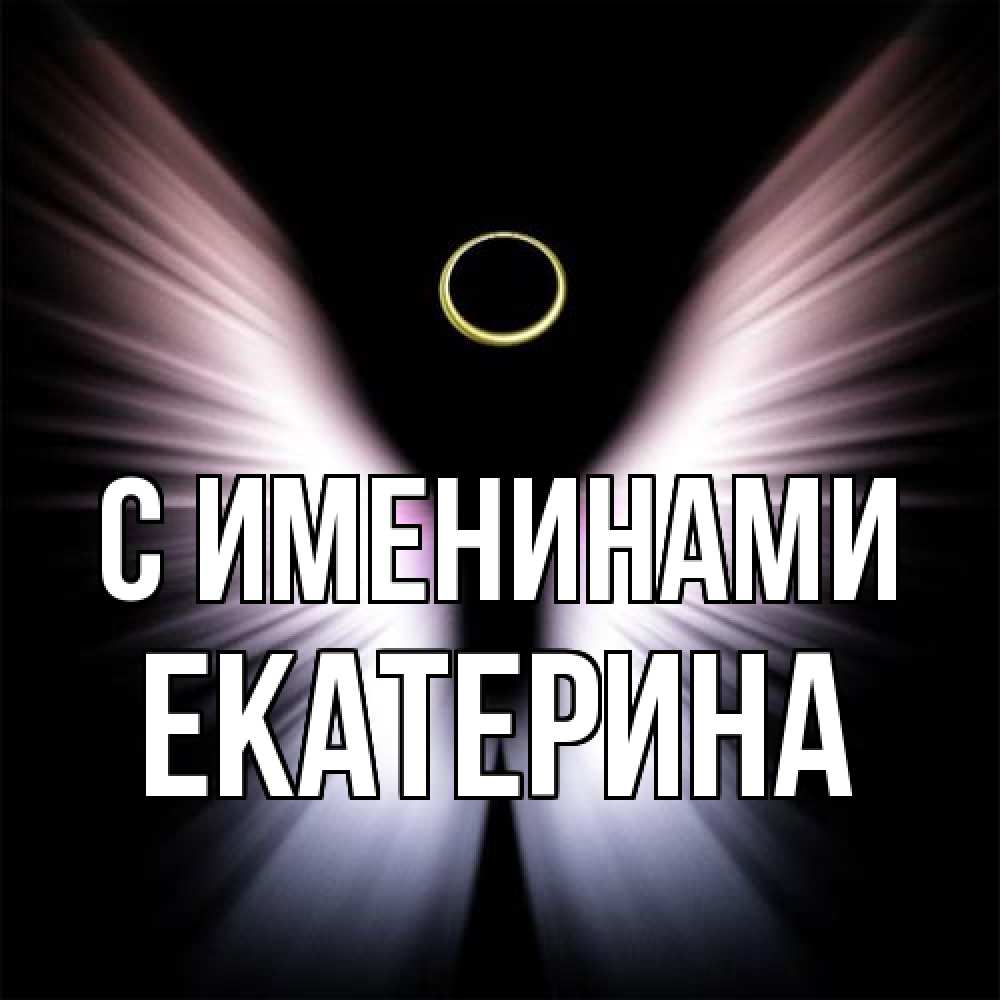 Открытка  с именем. Екатерина, С именинами  