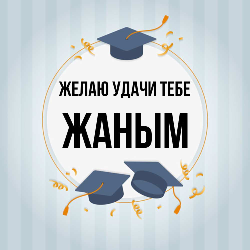Открытка  с именем. Жаным, Желаю удачи тебе  