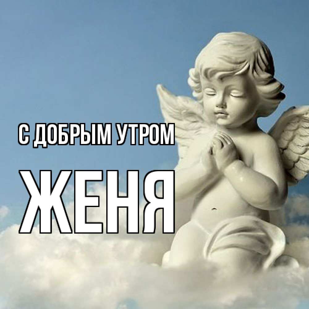 Открытка  с именем. Женя, С добрым утром  