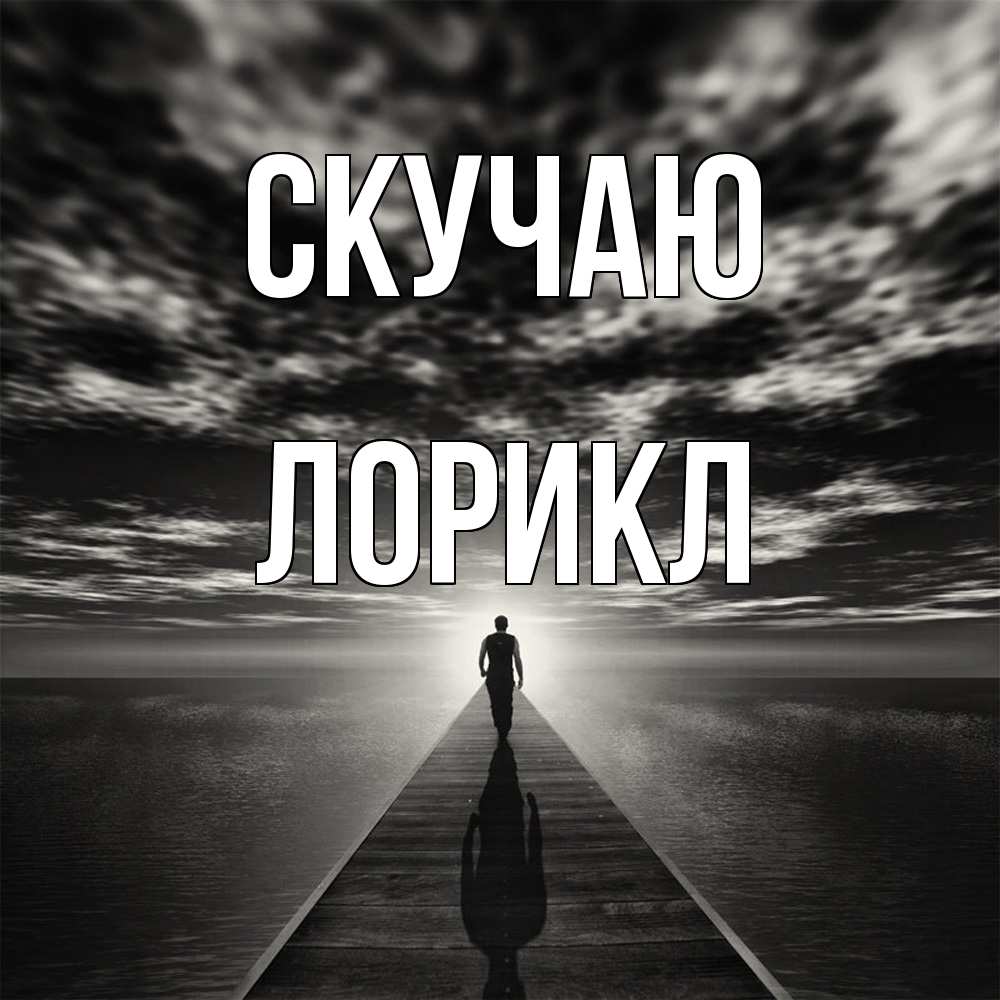 Открытка  с именем. Лорикл, Скучаю  
