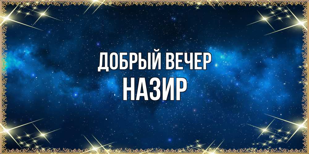 Открытка  с именем. Назир, Добрый вечер  
