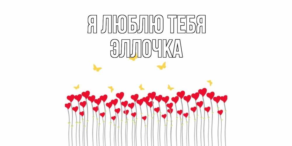Открытка  с именем. Эллочка, Я люблю тебя  