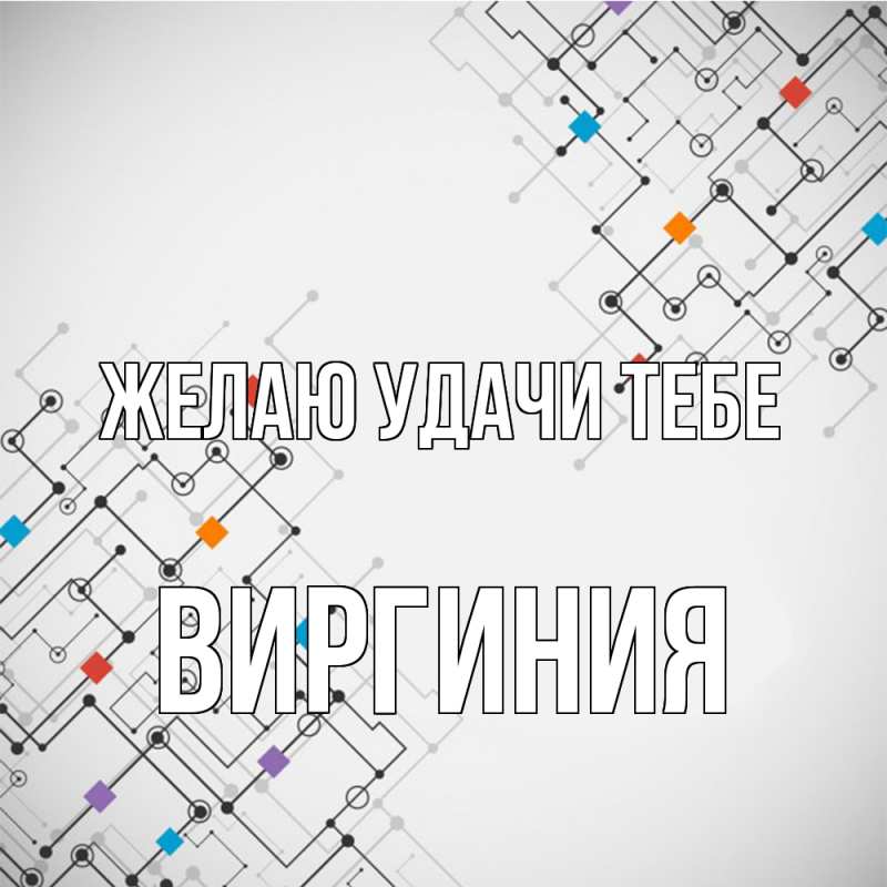 Картинка Желаю удачи тебе, Виргиния
