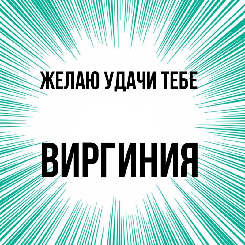 Картинка Желаю удачи тебе, Виргиния
